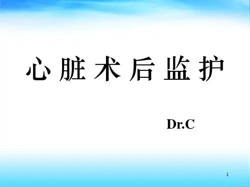 心脏术后监护PPT课件