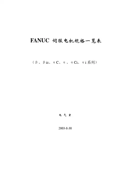 FANUC 伺服电机规格