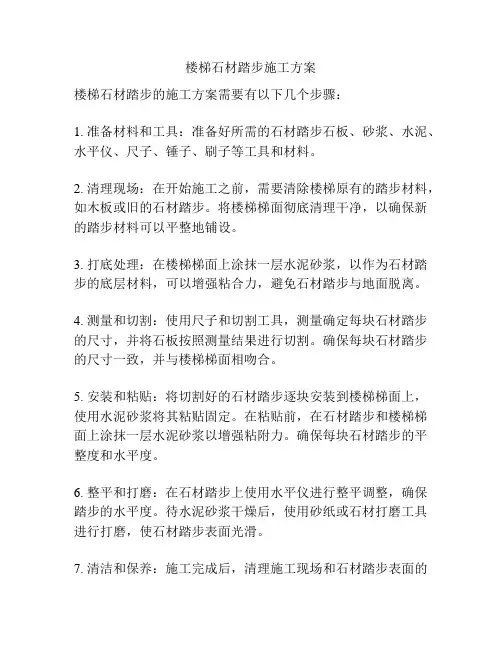 楼梯石材踏步施工方案