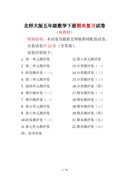 北师大版五年级数学下册全套试卷附完整答案22套