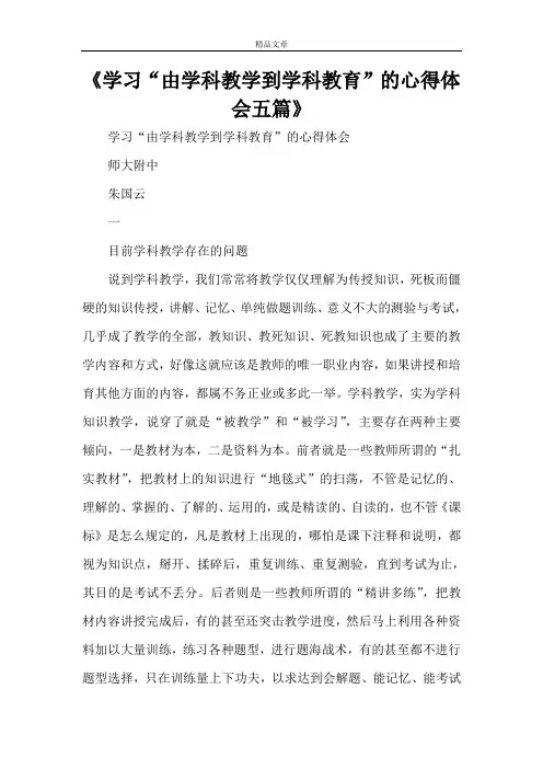 《学习“由学科教学到学科教育”的心得体会五篇》
