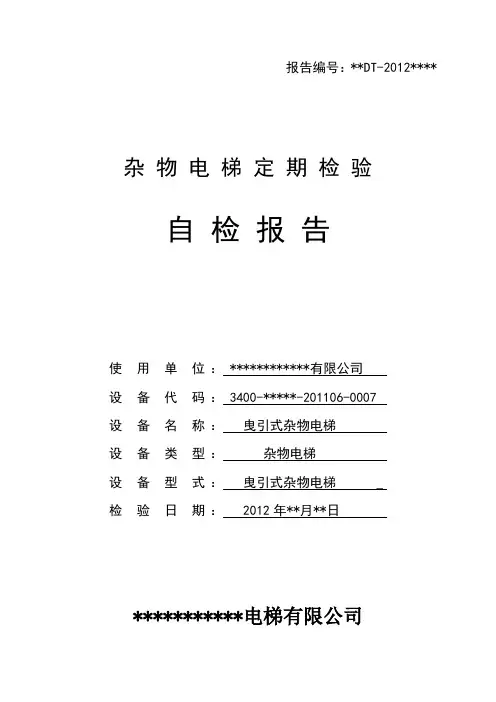 杂物电梯定期检验自检报告-TSG_T7006-2012