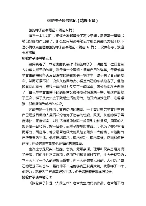 骆驼祥子读书笔记（精选6篇）