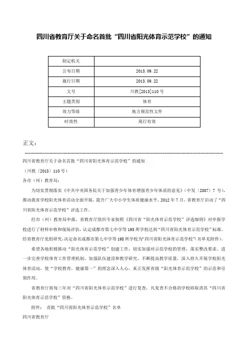 四川省教育厅关于命名首批“四川省阳光体育示范学校”的通知-川教[2013]110号