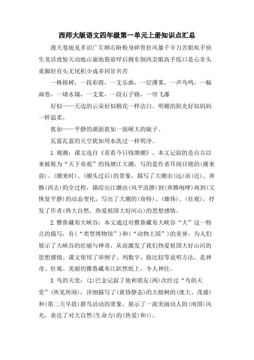 西师大版语文四年级第一单元上册知识点汇总