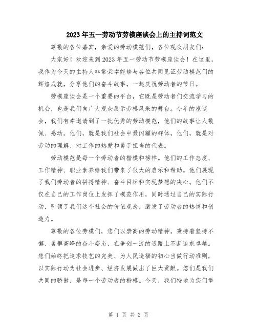 2023年五一劳动节劳模座谈会上的主持词范文