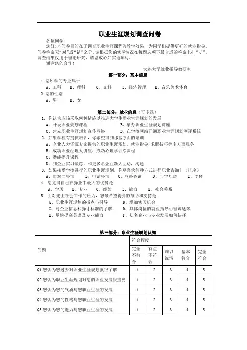 职业生涯规划调查问卷