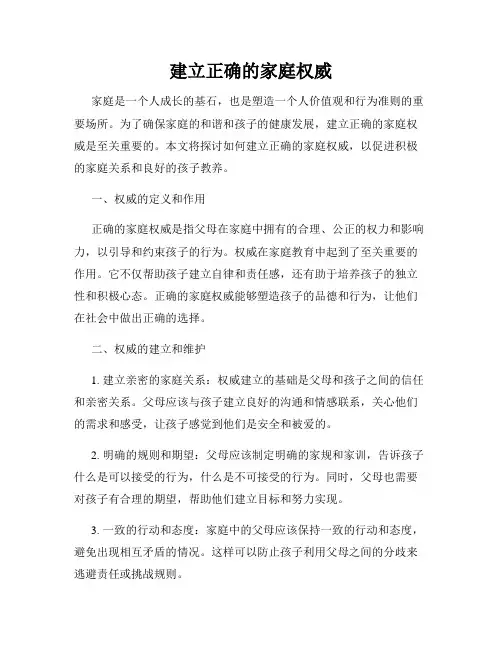 建立正确的家庭权威