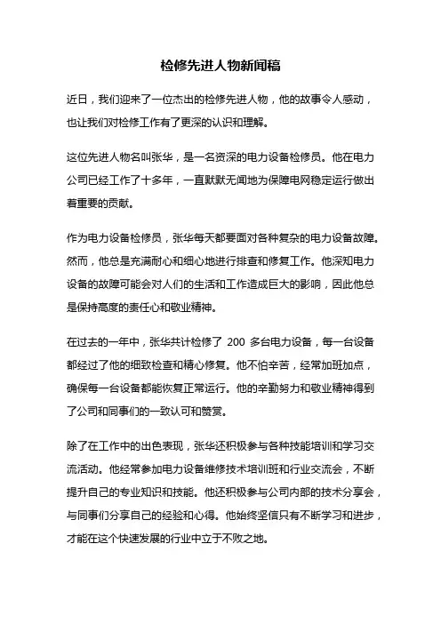 检修先进人物新闻稿