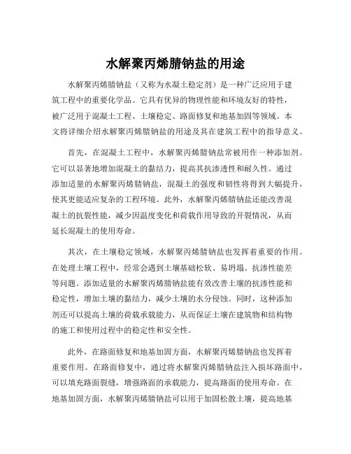 水解聚丙烯腈钠盐的用途