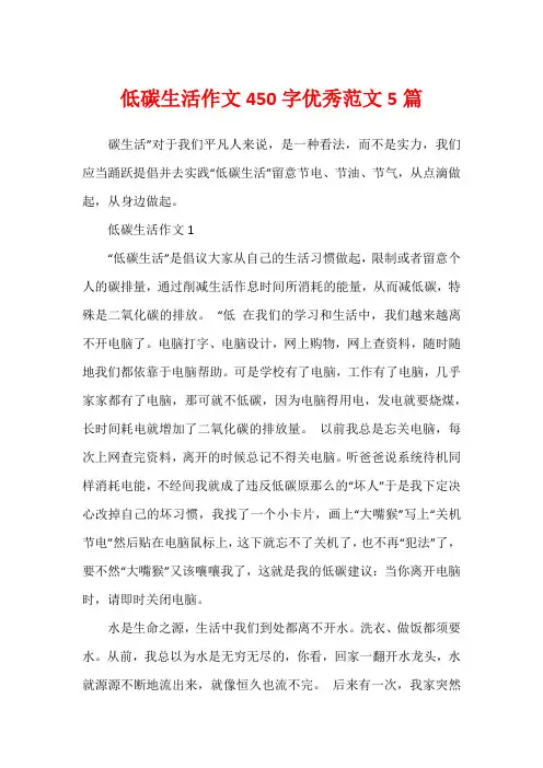 低碳生活作文450字优秀范文5篇