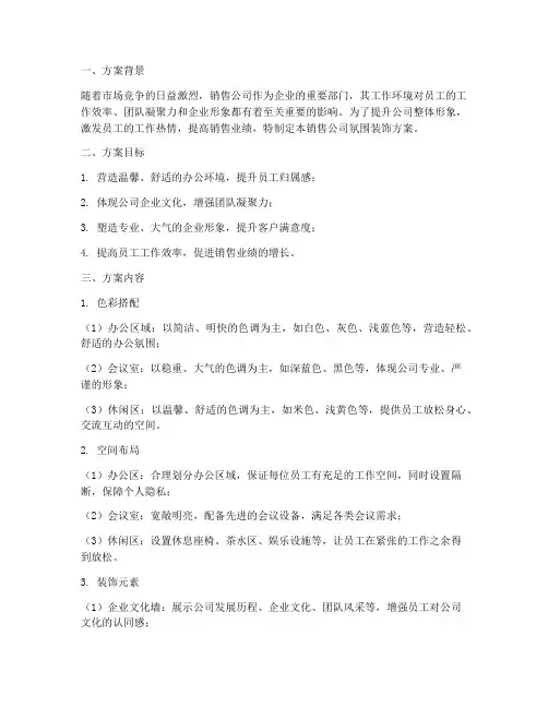 销售公司氛围装饰方案