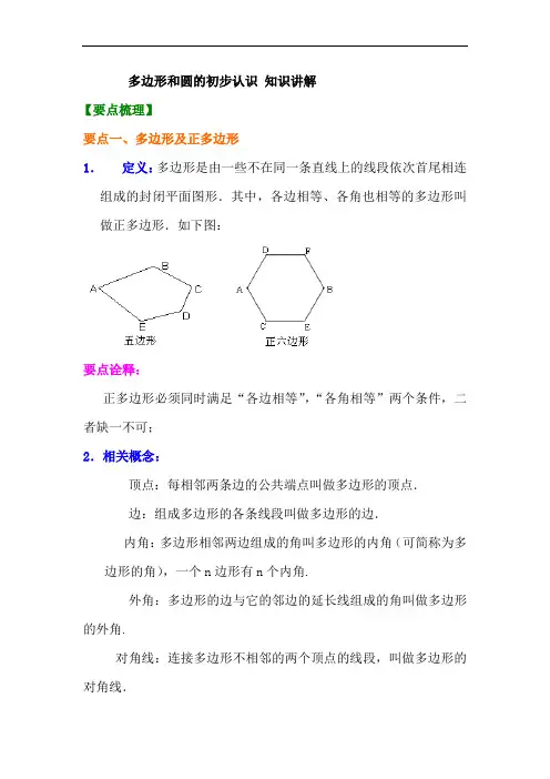 多边形和圆的初步认识知识归纳及经典例题解析