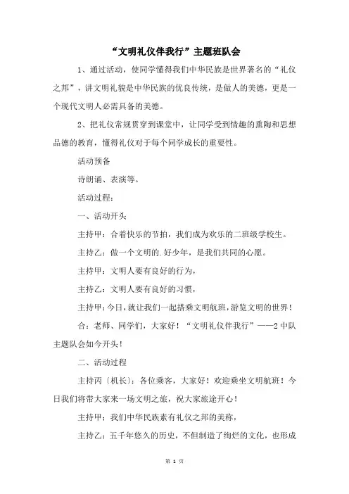 “文明礼仪伴我行”主题班队会