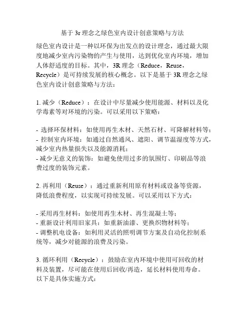 基于3r理念之绿色室内设计创意策略与方法