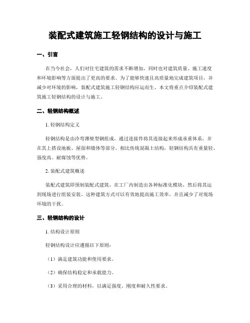 装配式建筑施工轻钢结构的设计与施工