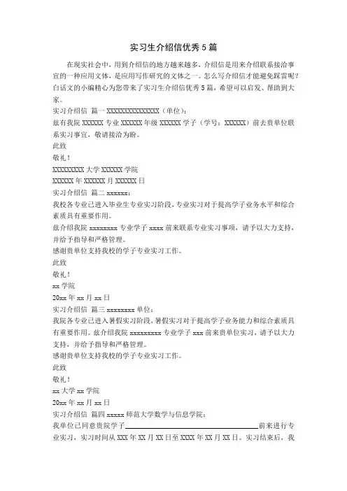 实习生介绍信优秀5篇