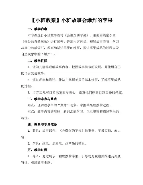 【小班教案】小班故事会爆炸的苹果