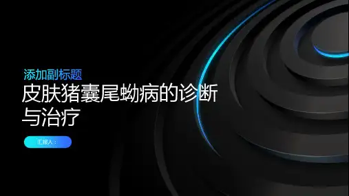 皮肤猪囊尾蚴病诊断与治疗PPT
