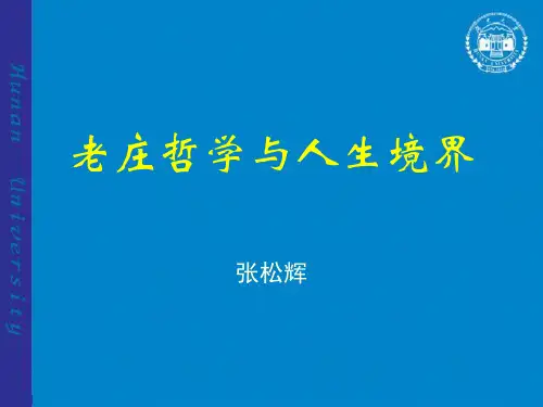 第2主题 老庄哲学与人生境界