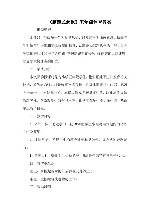 《蹲距式起跑》五年级体育教案