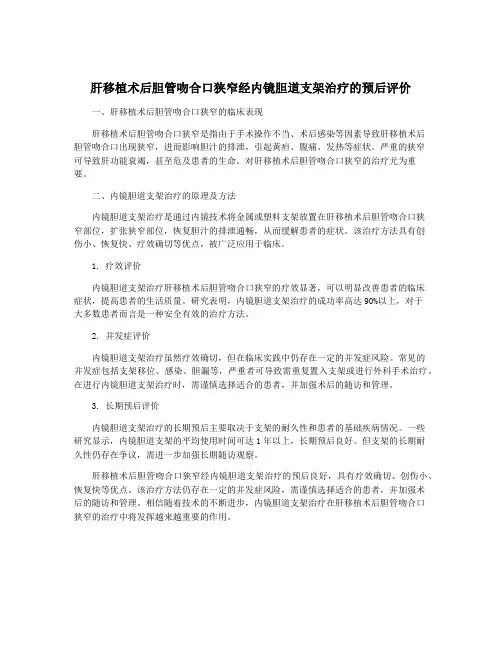 肝移植术后胆管吻合口狭窄经内镜胆道支架治疗的预后评价