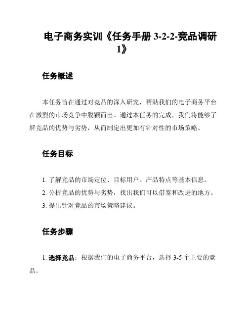 电子商务实训《任务手册3-2-2-竞品调研1》