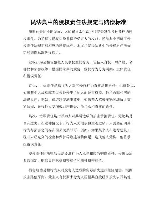 民法典中的侵权责任法规定与赔偿标准