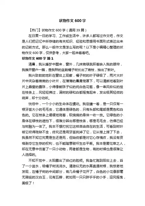 【热门】状物作文600字（通用39篇）