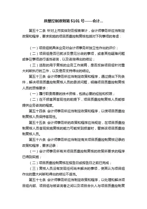 质量控制准则第5101号——会计...