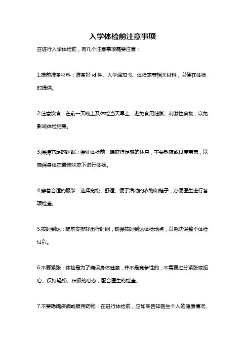 入学体检前注意事项