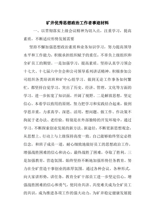 最新矿井优秀思想政治工作者事迹材料