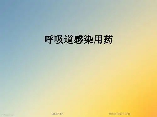 呼吸道感染用药[1]