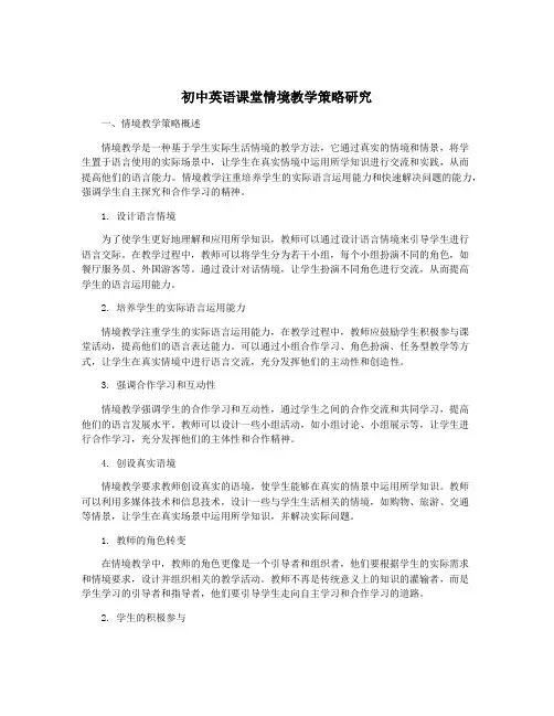 初中英语课堂情境教学策略研究