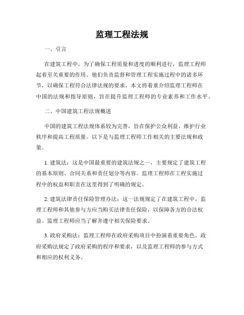 监理工程法规