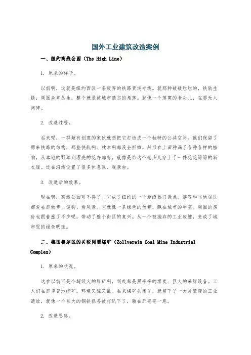国外工业建筑改造案例