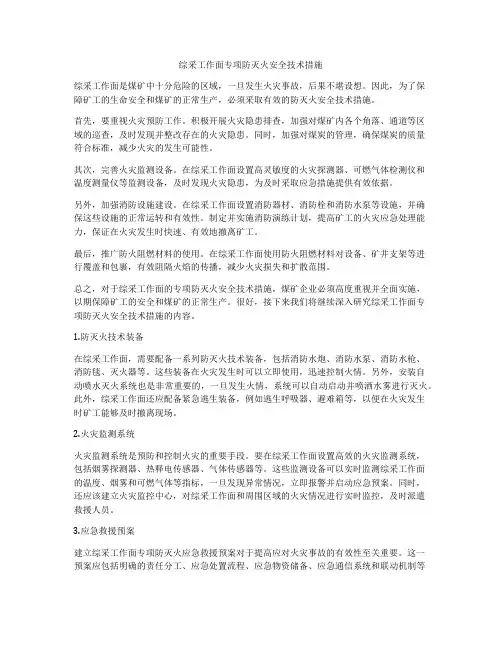 综采工作面专项防灭火安全技术措施