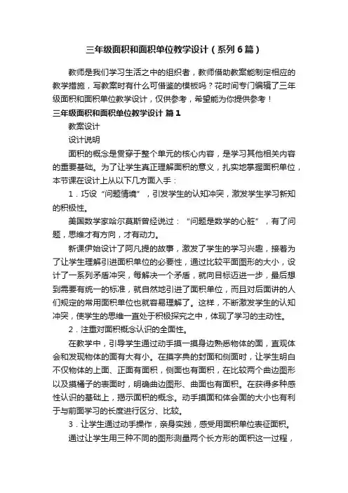 三年级面积和面积单位教学设计（系列6篇）