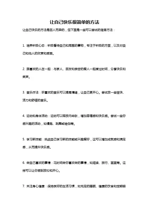 让自己快乐很简单的方法