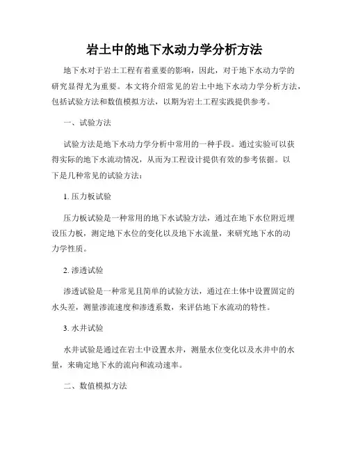 岩土中的地下水动力学分析方法
