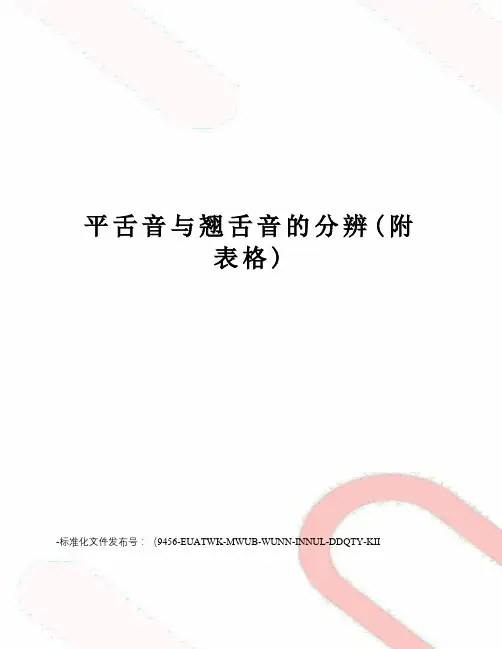 平舌音与翘舌音的分辨(附表格)