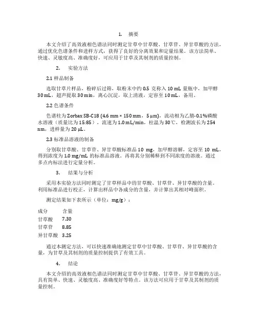 高效液相色谱法同时测定甘草中甘草酸、甘草苷、异甘草
