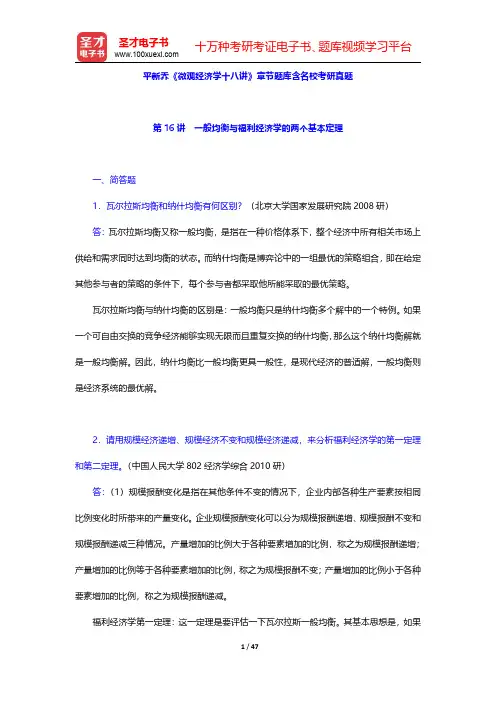 平新乔《微观经济学十八讲》章节题库含名校考研真题(第16~18讲)【圣才出品】