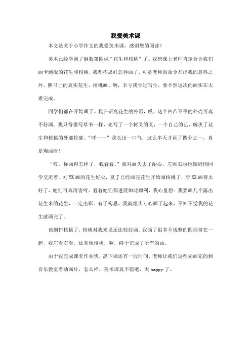 我爱美术课_小学作文