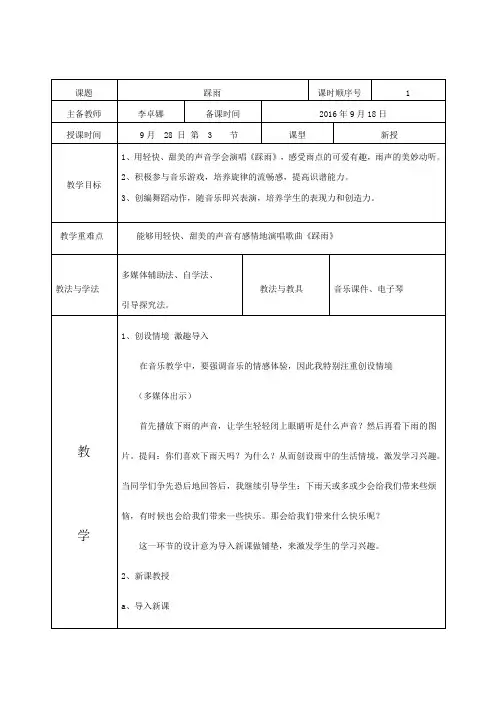 小学音乐《踩雨 》教案