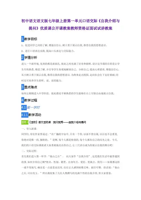 初中语文语文版七年级上册第一单元口语交际《自我介绍与提问》优质课公开课教案教师资格证面试试讲教案