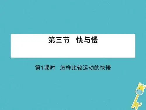 八年级物理全册2.3快与慢第1课时怎样比较运动的快慢课件新版沪科版