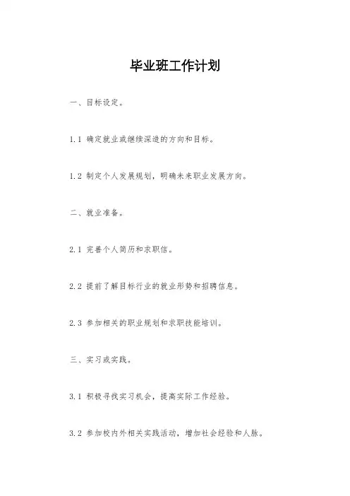 毕业班工作计划