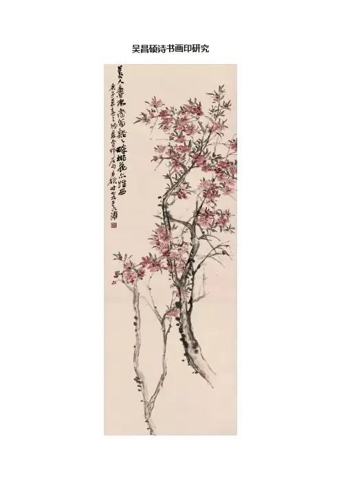 吴昌硕诗书画印研究