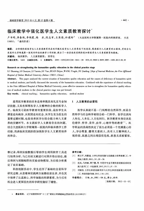 临床教学中强化医学生人文素质教育探讨